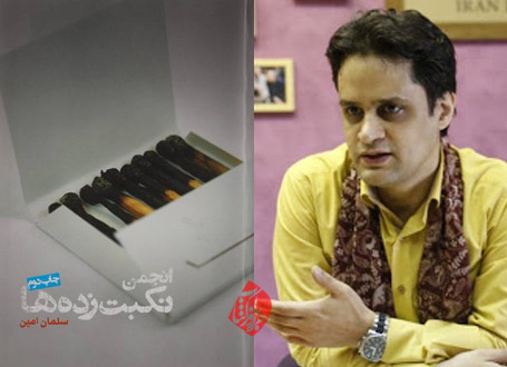 انجمن نکبتزدهها سلمان امین