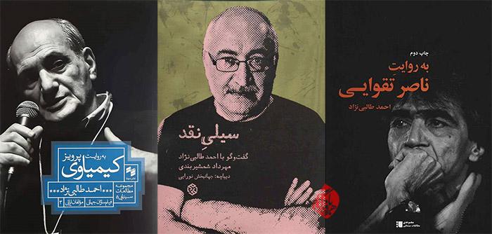 پرویز کیمیاوی، ناصر تقوایی و احمد طالبینژاد| گفتگو