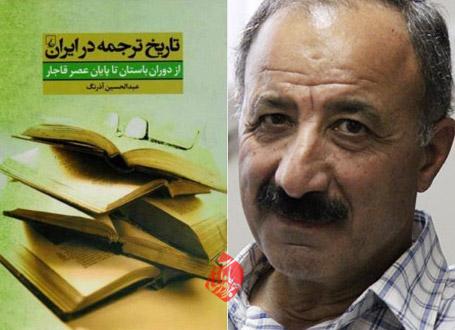 تاریخ ترجمه در ایران در گفتوگو با عبدالحسین آذرنگ