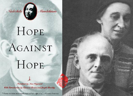 نقد امید علیه امید» [Hope against hope : a memoir یا Vospominaniya]  نادژدا ماندلشتام [Nadezhda Mandelstam]