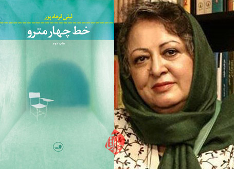 خط چهار مترو در گفتوگو با لیلی فرهادپور