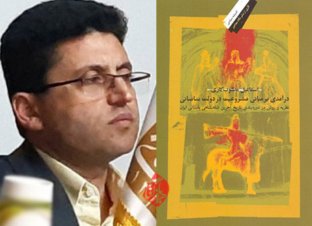 درآمدی بر مبانی مشروعیت در دولت ساسانی اسماعیل مطلوبکاری