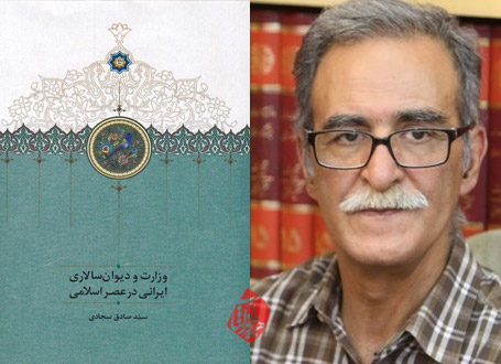وزارت و دیوانسالاری ایرانی در عصر اسلامی سید صادق سجادی