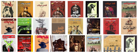 50ترجمه از قلعه حیوانات در هفتادوپنجمین سال انتشار