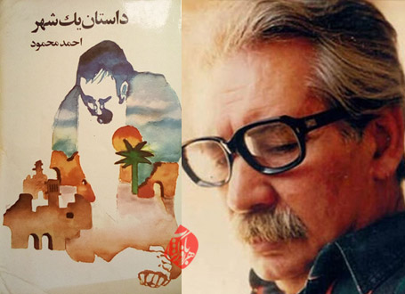 داستان یک شهر احمد محمود به روایت احمد غلامی و علی خدایی