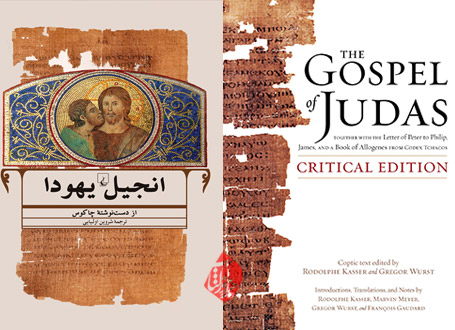 انجیل یهودا [The Gospel of Judas : from Codex Tchacos]