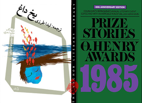 یخ داغ داستان‌های برگزیده جایزه ا. هنری ۱۹۸۵ [Prize Stories 1985: The O. Henry Awards] 