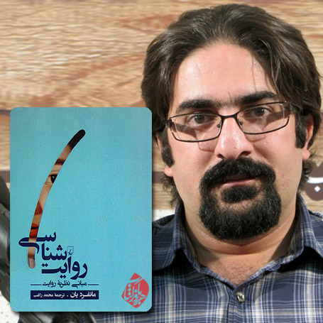 روایت شناسی یان در گفتوگو با محمد راغب