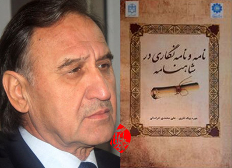 نامه و نامهنگاری در شاهنامه جورهبیک نذری