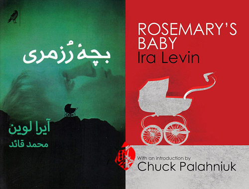 بچه رزمری rosemary's baby Ira Levin آیرا لوین