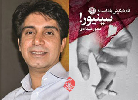 نام دیگرش باد است سینیور! داستانهای منصور علیمرادی