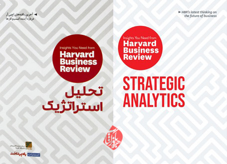 تحلیل استراتژیک [Strategic analytics]