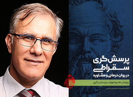 پرسشگری سقراطی در رواندرمانی و مشاوره علی صاحبی