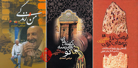 من و زندگی، مردی که هیچ بود، کهنههای همیشه نو (ترانههای تختحوضی)، فرهنگ برو بچههای ترون(کلمههای ویژه، واژهها، اصطلاحات و ضربالمثلهای تهرانی)