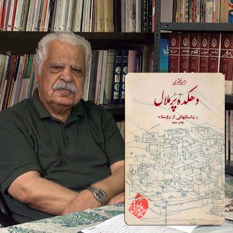 خاطراتی از دهکده پرملال به روایت امین فقیری