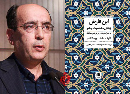 ابن فارض؛ زندگی، شخصیت و شعر ابن فارض مهدی محبتی