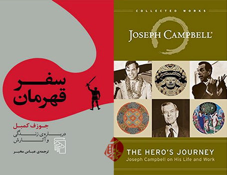 سفر قهرمان» [The hero's journey : the world of Joseph Campbell] با محوریت زندگی و آثار جوزف کمبل