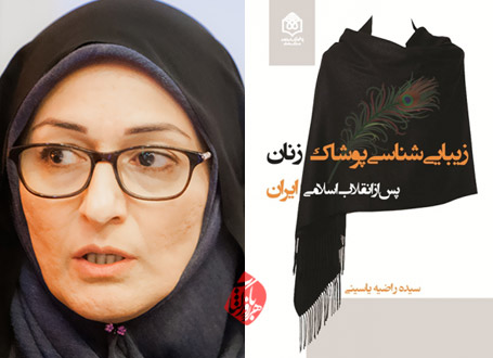 سیده راضیه یاسینی زیباییشناسی پوشاک زنان پس از انقلاب اسلامی ایران
