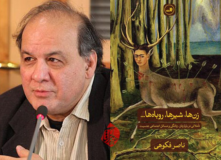 زنها، شیرها، روباهها ناصر فکوهی