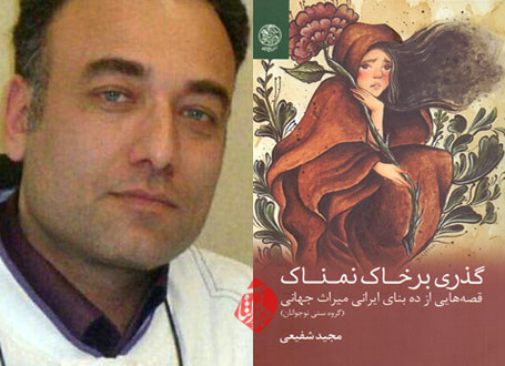 گذری بر خاک نمناک: قصه‌هایی از ده بنای ایرانی میراث جهانی مجید شفیعی