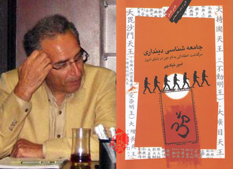 امیر نیکپی جامعهشناسی دینداری؛ سرگذشت اعتقاداتی به نام دین در دنیای امروز