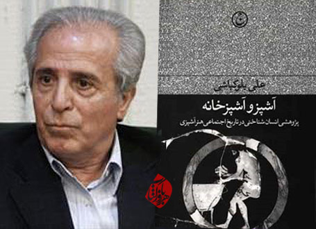 آشپز و آشپزخانه، پژوهشی انسانشناختی در تاریخ اجتماعی هنر آشپزی علی بلوکباشی