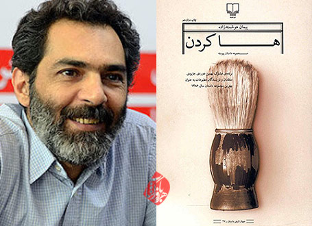 ها کردن مجموعهداستان پیمان هوشمندزاده