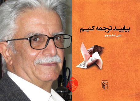 علیصلحجو بیایید ترجمه کنیم