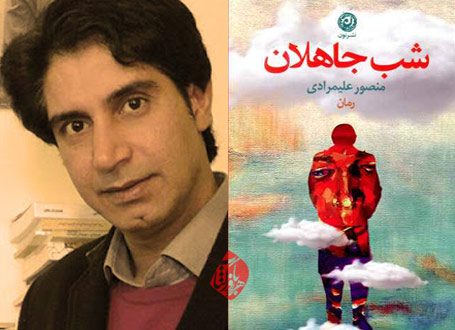 شب جاهلان منصور علیمرادی