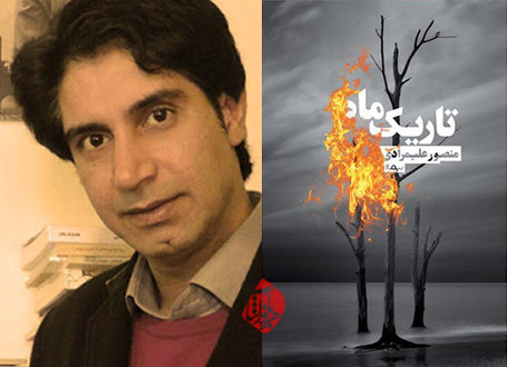 تاریک ماه منصور علیمرادی