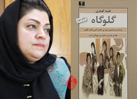 گلوگاه طیبه گوهری