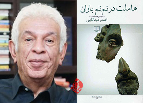 هاملت در نمنم باران اصغر عبداللهی