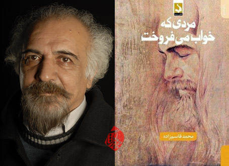 مردی که خواب میفروخت محمد قاسمزاده