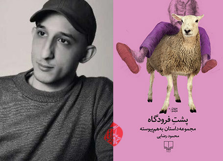 پشت فرودگاه مجموعهداستان محمود رضایی