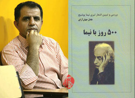 500 روز با نیما عادل جهانآرای اشعار تبری نیما یوشیج