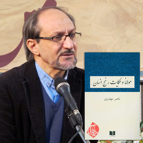 مولانا و حکایت رنج انسان در گفتوگو با ناصر مهدوی