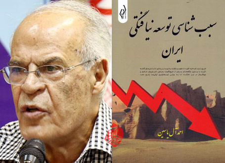 سببشناسی توسعه نیافتگی ایران احمد آل یاسین