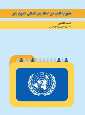 مفهوم اقلیت در اسناد بین‌المللی حقوق‌بشر احمد کاظمی