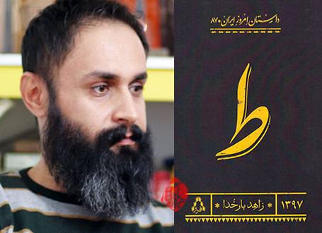 ط زاهد بارخدا