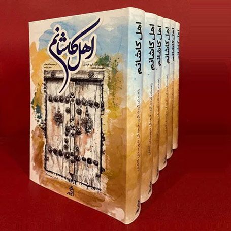 اهل کاشانم اولین کتاب از مجموعه «اهل ایرانم»