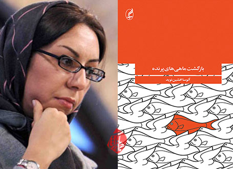 بازگشت ماهیهای پرنده آتوسا افشیننوید