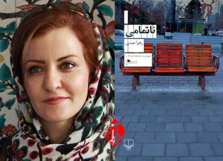 ناتمامی زهرا عبدی