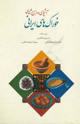 آشپزی و مزاج‌شناسی خوراک‌های ایرانی