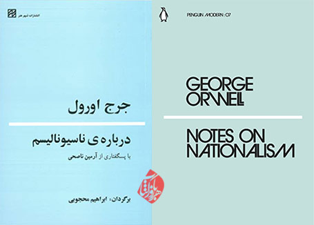 درباره ناسیونالیسم Notes on Nationalism جورج اورول