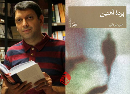 پرده آهنین علی شروقی