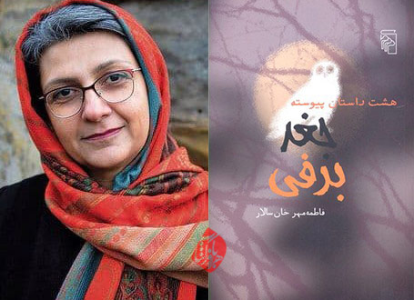 فاطمهمهر خانسالارمجموعهداستان جغد برفی