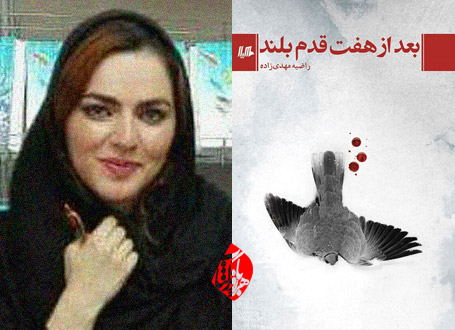 بعد از هفت قدم بلند راضیه مهدی زاده