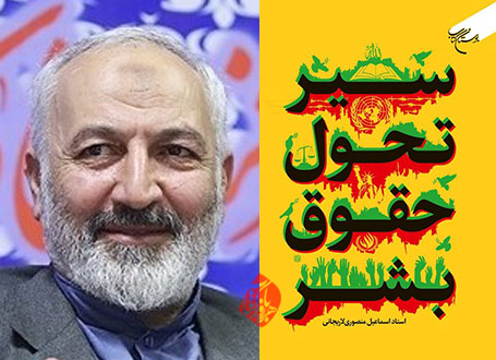 سیر تحول حقوق بشر اسماعیل منصوری لاریجانی