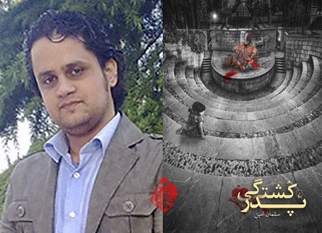 پدرکشتگی سلمان امین