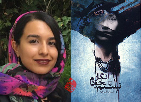 انگار خودم نیستم یاسمن خلیلی فرد